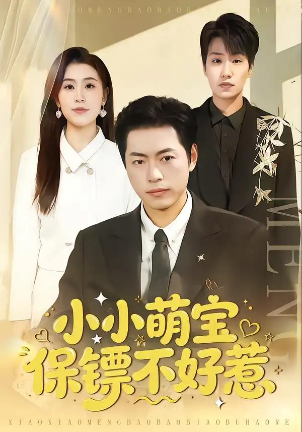 短剧《小小萌宝保镖不好惹》全集在线观看免费