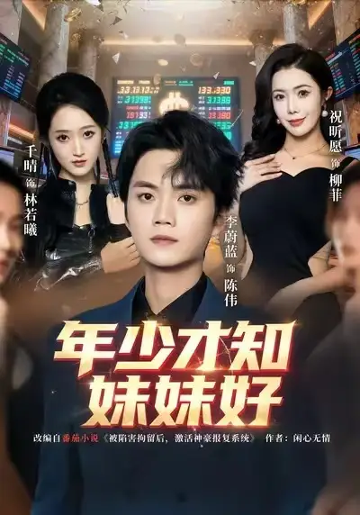 短剧《年少才知妹妹好》免费观看高清版