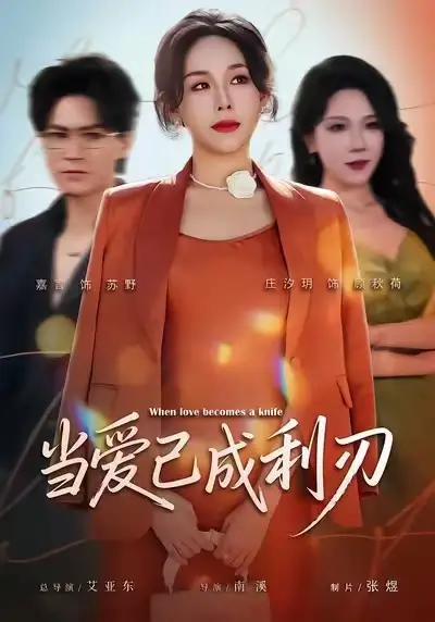 当爱已成利刃（60集）庄汐玥&嘉言海报
