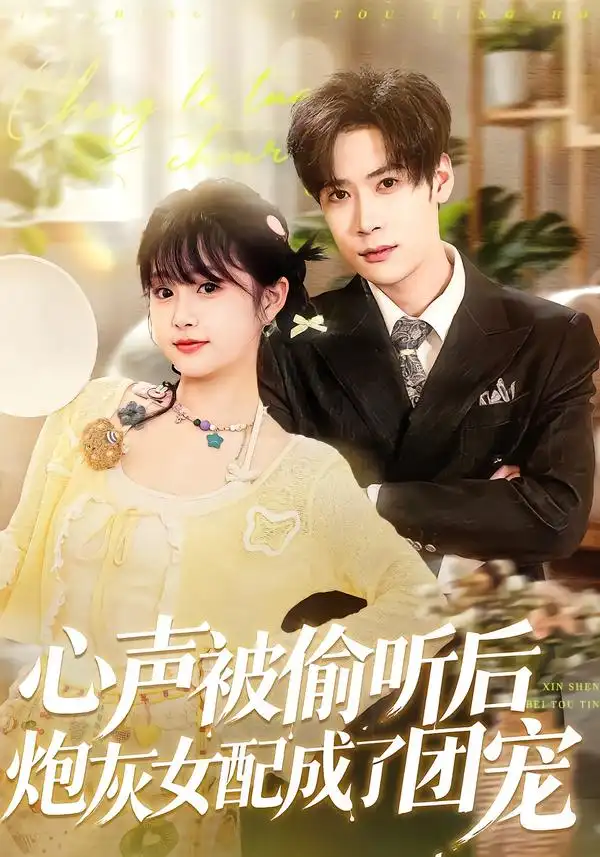 短剧《心声被偷听后炮灰女配成了团宠》免费播放完整版