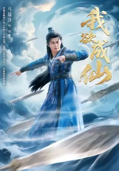 短剧《我欲成仙》免费观看高清版