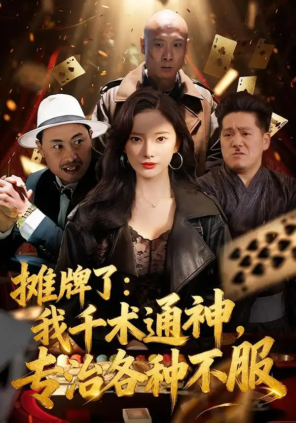 摊牌了:我千术通神,专治各种不服(80集)可凡&木木高清海报图片 摊牌了:我千术通神,专治各种不服(80集)可凡&木木海报