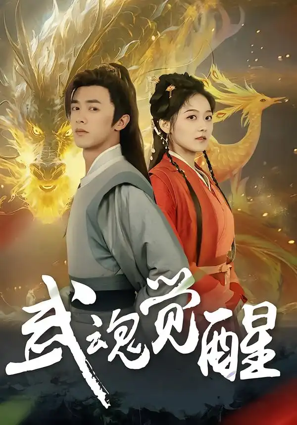 短剧《武魂觉醒》在线免费观看全集