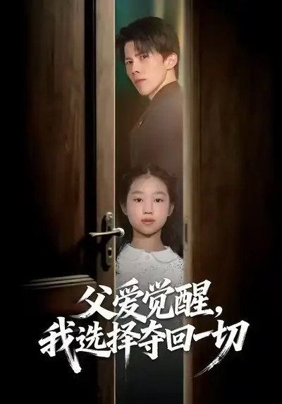 短剧《父爱觉醒，我选择夺回一切》免费全集在线观看