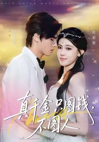 真千金只图钱，不图人（80集）贾熙宁＆萧澈海报