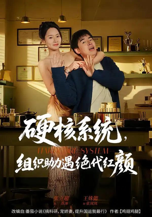 短剧《硬核系统，组织助力遇绝代红颜》免费全集在线观看