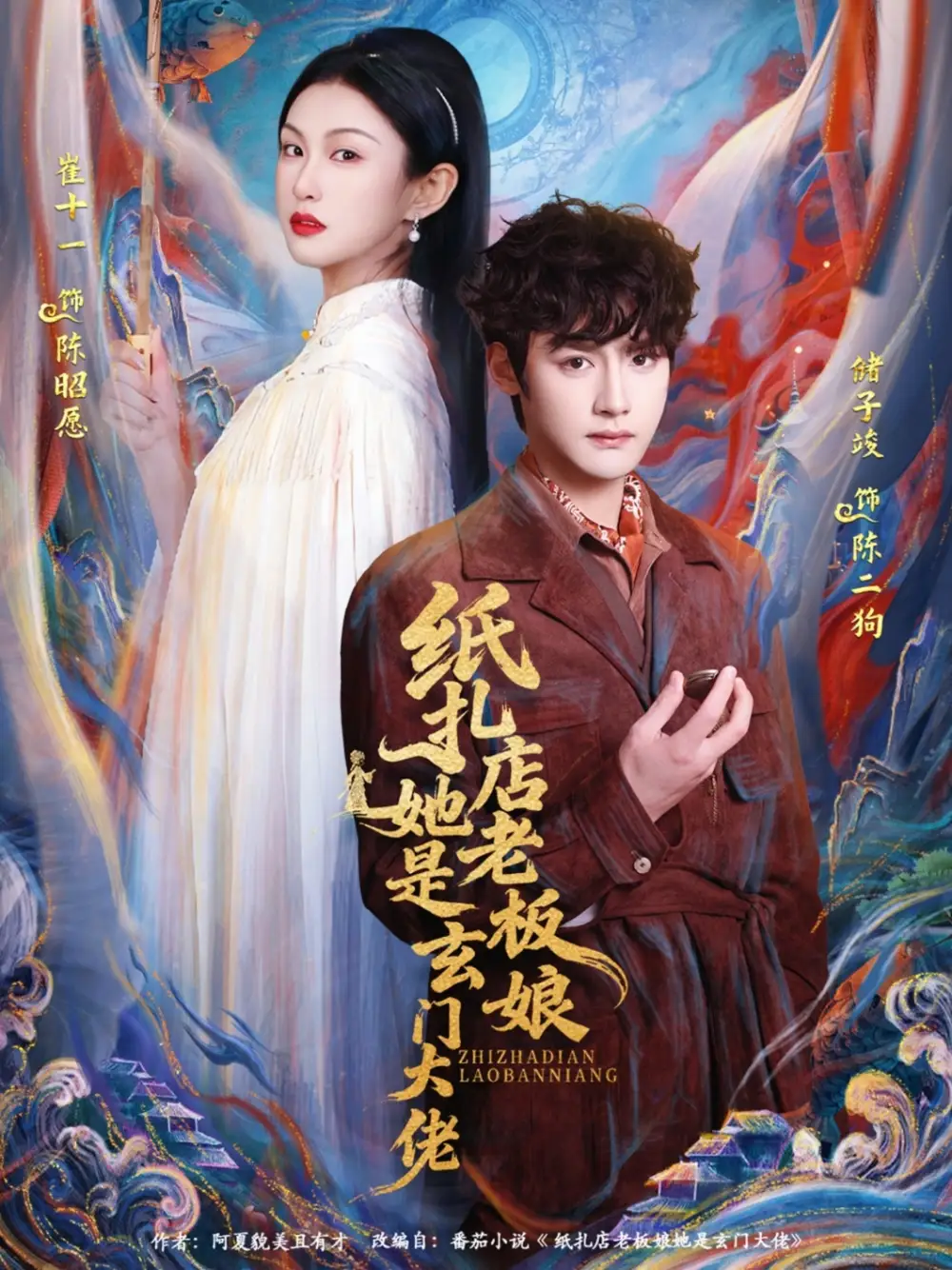 纸扎店老板娘她是玄门大佬(72集)储子竣&崔十一高清海报图片 纸扎店老板娘她是玄门大佬(72集)储子竣&崔十一海报