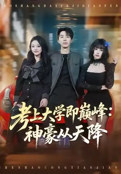 短剧《考上大学即巅峰：神豪从天降》全集在线观看免费