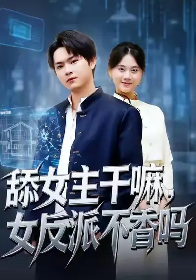 短剧《舔女主干嘛，女反派不香吗＆重生大反派，这女主我不追了》高清完整版免费观看