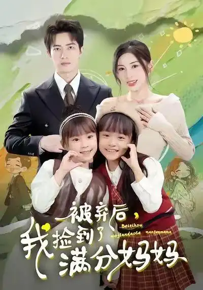 短剧《被弃后，我捡到了满分妈妈》免费全集在线观看