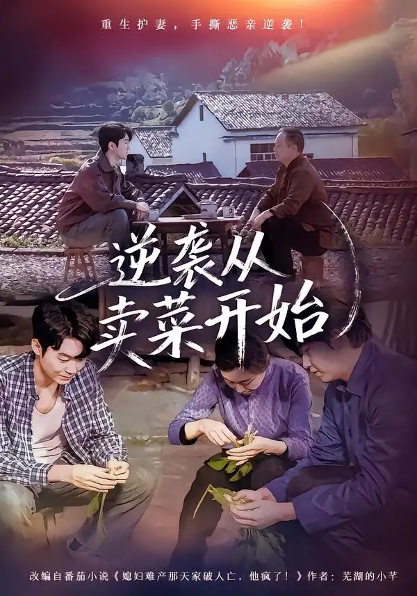 短剧《逆袭从卖菜开始》免费播放完整版