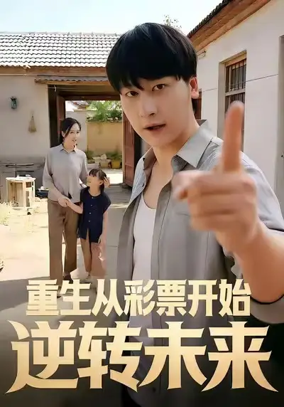 重生从彩票开始逆转未来（37集）贾羽馨＆陈文川海报