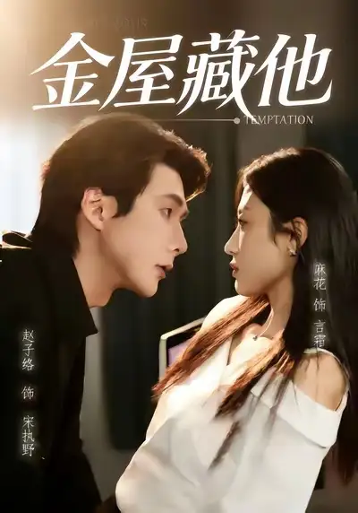 短剧《金屋藏他》完整版免费在线观看