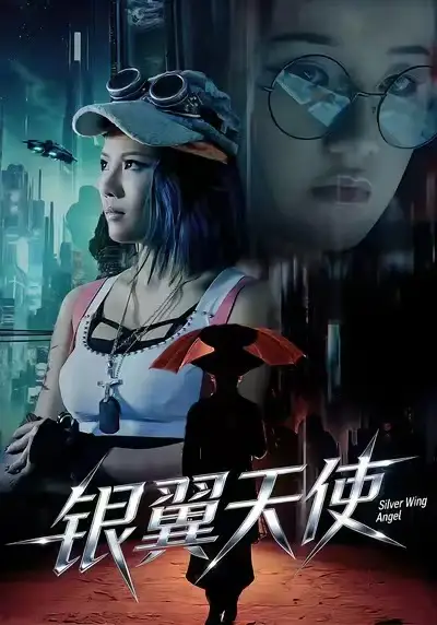 短剧《银翼天使》完整版免费在线观看